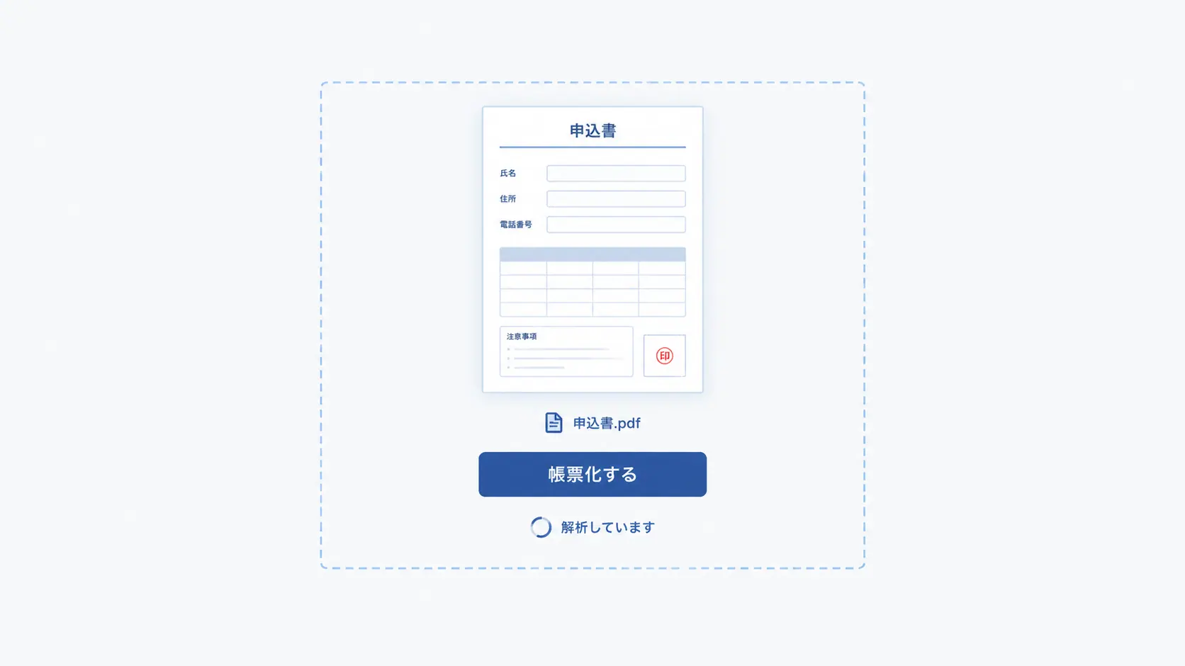 申込書.pdfを渡し、帳票化して解析している画面